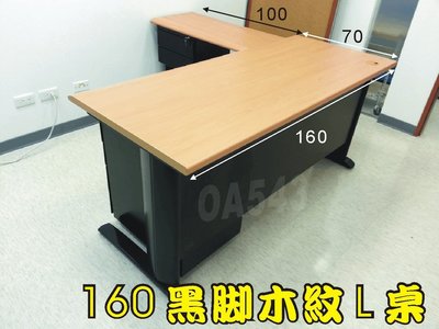 【OA543二手辦公家具】二手辦公桌.主管桌.160黑腳木紋L桌