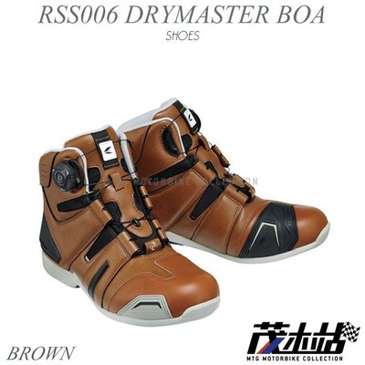 ❖茂木站 MTG❖ RS TAICHI RSS006 DRYMASTER BOA 防水 休閒 車靴 快速旋鈕。棕色