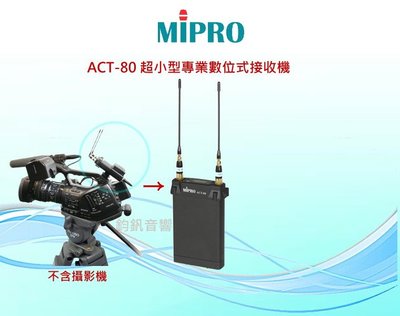 鈞釩音響~MIPRO ACT-80超小型數位式接收機(攝錄影機專用數位式無線接收機)