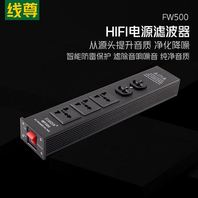 線尊 FW500電源凈化器發燒級排插hifi音響電源濾波器音箱220v插座