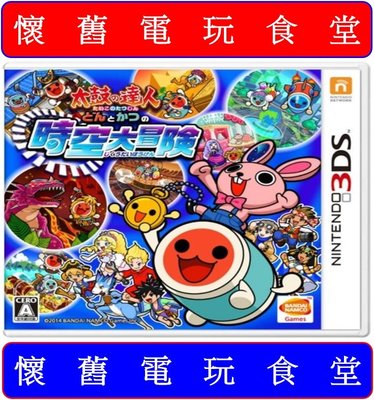 ※ 現貨『懷舊電玩食堂』《正日本原版、盒裝》【3DS】太鼓達人 太鼓之達人 咚和喀的時空大冒險 咚與咔的時空大冒險