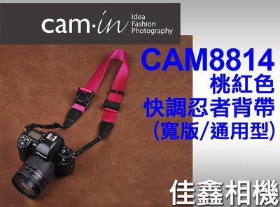 佳鑫相機 （全新品）CAM-in CAM8814 忍者相機背帶 (通用型/寬版-桃粉) 快調長度 可刷卡!免運費!