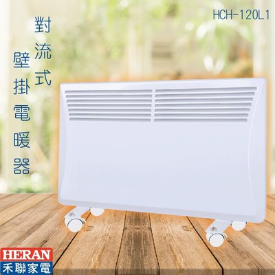 禾聯HERAN~HCH-120L1 對流式壁掛電暖器 季節家電 電暖爐 暖氣 壁掛式  防潑水  原廠保固