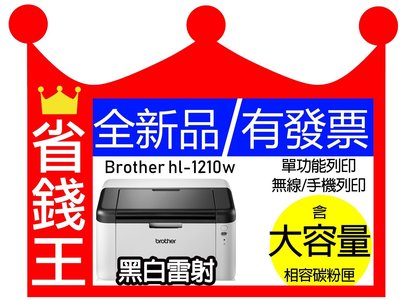 【含1000張 高印量副廠碳粉匣】Brother HL 1210w 單功能黑白雷射  無線列印  手機列印