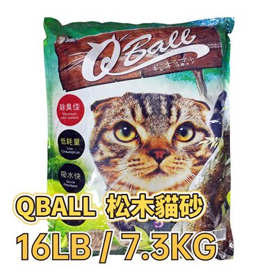 ✪第一便宜✪ Q-BALL 松木貓砂 16LB / 7.3KG 鼠砂 兔砂 貓砂 適量可沖馬桶 除臭吸水 QBALL