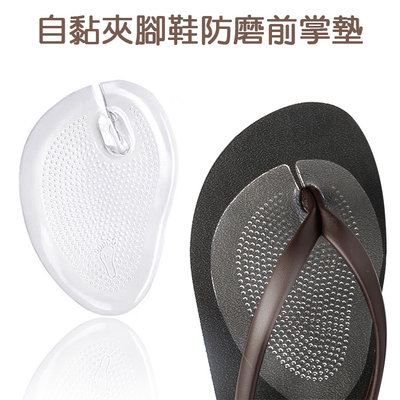 足的美形- 自黏夾腳鞋防磨前掌墊(1雙)YS1301(商品需滿百出貨)