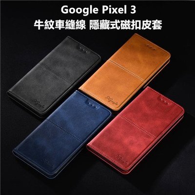 Google Pixel 3 Pixel3 車縫邊 插卡 隱藏式磁扣 皮套 保護殼 保護套 掀蓋式皮套 手機套 殼 套