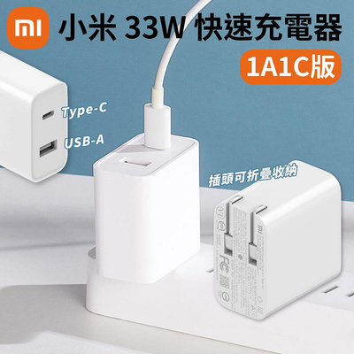 小米 33W快速充電器 USB-A Type-c 充電器 台灣版公司貨 快充 小米充電器
