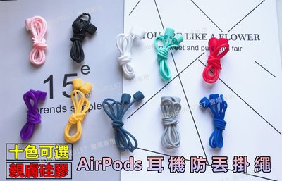 【出清】十色可選 蘋果AirPods 藍芽耳機防丟掛繩 Air pods 防丟掛繩 硅膠親膚材質 防止耳機不見