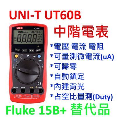 [全新] 優利德 UNI-T UT60B / 中階電表 / 可歸零 / Fluke 15B+ 替代品