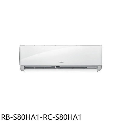 《可議價》奇美【RB-S80HA1-RC-S80HA1】變頻冷暖分離式冷氣(含標準安裝)