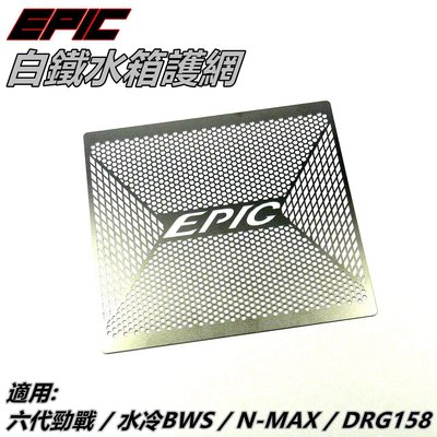 EPIC 白鐵 水箱護網 內網片 濾網 水箱網 水箱護片 適用 勁戰六代 六代戰 水冷BWS DRG158 N-MAX