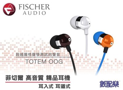 數配樂 公司貨 Fischer Audio OOG 高音質 耳塞式 耳道式 耳機 精品耳機