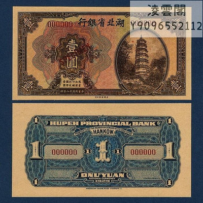 湖北省銀行1元票樣民國18年未發行票證1929年紙幣兌換券錢幣非流通錢幣