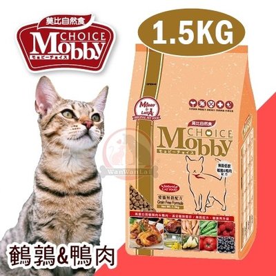 汪旺來【超取免運】莫比Mobby無穀貓糧(鵪鶉&鴨肉)1.5kg成幼貓飼料/自然食愛貓天然糧