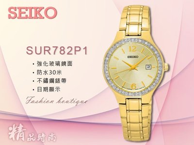 SEIKO 精工 手錶 專賣店 SUR782P1 女錶 石英錶 不鏽鋼錶帶 日期顯示 防水 全新品 保固一年 開發票