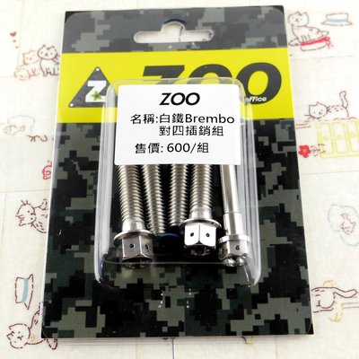 ZOO 白鐵 BREMBO 對四插銷組 卡鉗插銷 白鐵插銷 卡鉗 插銷 白鐵插銷+白鐵本體螺絲