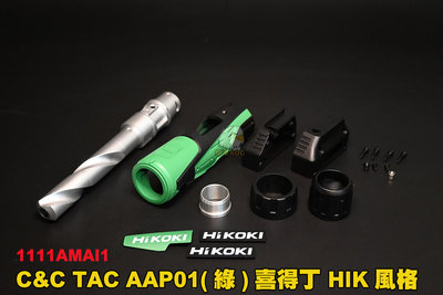 【翔準AOG】C&amp;C TAC AAP01(綠) 喜得丁 HIKOKI 風格 特色套件 1111AMAI1