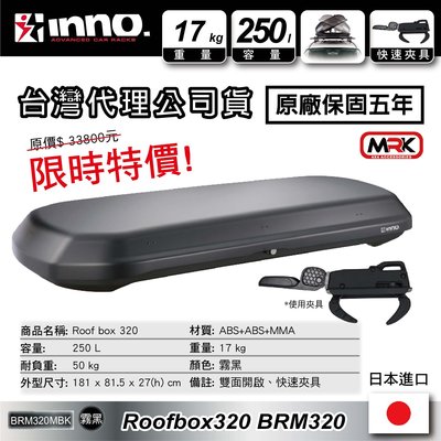 ||MyRack|| INNO ROOF BOX 320 BRM320 霧黑車頂箱 超薄車頂箱 27cm 薄型