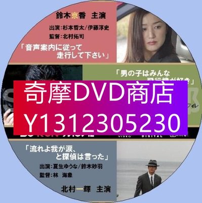 DVD專賣 2006短篇偵探劇DVD【So-Run Movie】【鈴木京香/三浦友和/北村壹輝】【日語中字】