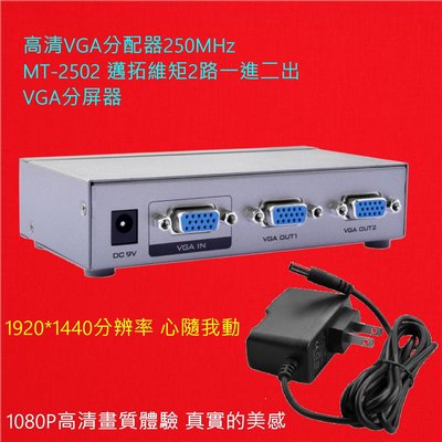 高清VGA分配器250MHz MT-2502 邁拓維矩2路一進二出VGA分屏器