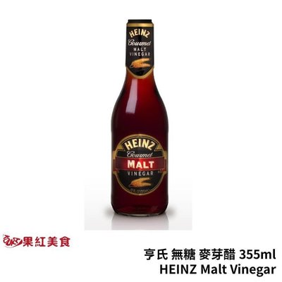 HEINZ 亨氏 無糖 麥芽醋 355ml Malt Vinegar