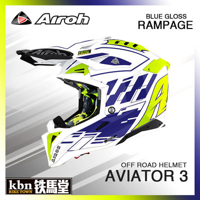 ☆KBN☆鐵馬堂 義大利 AIROH Aviator 3 頂級 越野帽 HPC 碳纖維 磁扣內襯 RAMPAGE 亮藍