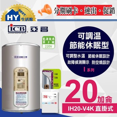 亞昌 可調溫休眠型 電熱水器 I系列 IH20-V4K 直掛式 20加侖 新節能數位電能熱水器 直掛 不鏽鋼 含稅