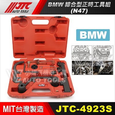 【小楊汽車工具】JTC 4923S BMW 綜合型正時工具組 N47 柴油 正時 工具 N47S N57
