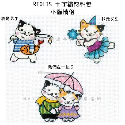 MARUMi刺繡手作【RIOLIS 十字繡材料包 - 小貓情侶】