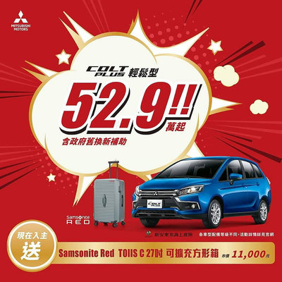 (免運)三菱交車禮 售10000元 Samsonite Red 新秀麗 Toiis C 27吋行李箱 可擴充方形箱(胖胖行李箱)