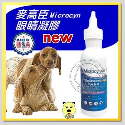 【🐱🐶培菓寵物48H出貨🐰🐹】美國Microcyn專利技術 》麥高臣-眼睛凝膠-3oz/88.7ml特價599元