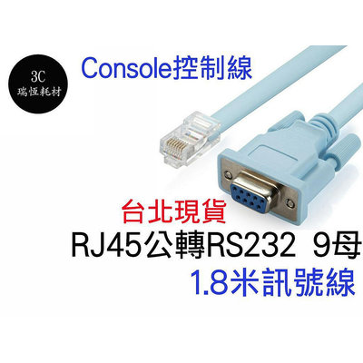 RJ45轉RS232 轉接線 9母轉接 扁線 Console控制線 1.8M DB9母對RJ45公接頭 1.8米 訊號線