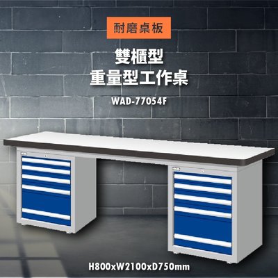 《天鋼工作桌系列》WAD-77054F【耐磨桌板】重量型工作桌(雙櫃型) (辦公家具/電器/模具/維修/展示/工作檯)