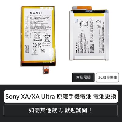 ☆偉斯科技☆SONY Xperia XA/XA Ultra 索尼 手機電池 手機維修 電池更換 鋰電池