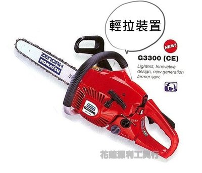 【花蓮源利】日本製 全能 ZENOAH 小松 G3300EZ G3300 鏈鋸 16吋 輕拉裝置 非STIHL