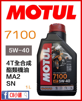 台灣公司貨 含發票 MOTUL 魔特 7100 5w40 5w-40 全合成 酯類機油 MA2   C8小舖