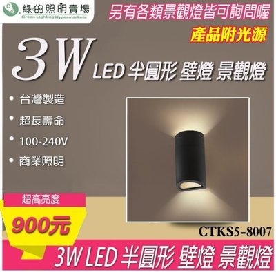 台灣製造 LED 3W半圓形 戶外壁燈 景觀燈 室外燈 工業風 樓梯 走廊 牆壁 大樓亮化 戶外照明商業照明