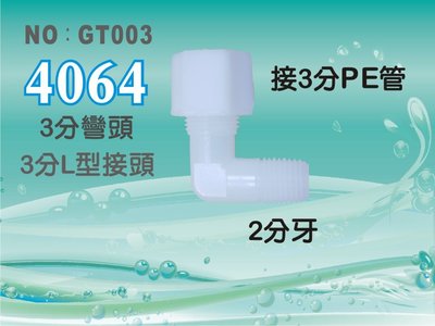 【水築館淨水】塑膠接頭 2分牙接3分管 3分彎頭 L型接頭 4064台灣製造 價格10元/個(貨號GT003)