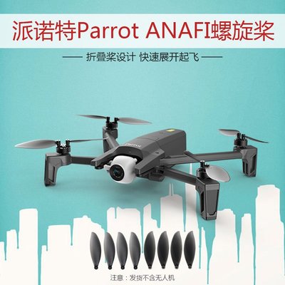 適用于派諾特Parrot ANAFI可折疊4K槳葉航拍無人機螺旋槳葉片配件