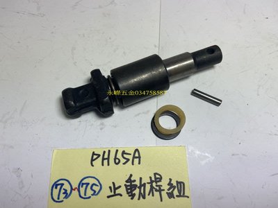 (含稅批發價)好工具 PH-65A PH65A 65型 電動鎚用 073~075 止動桿整組*1,散裝些許有銹不影響功能