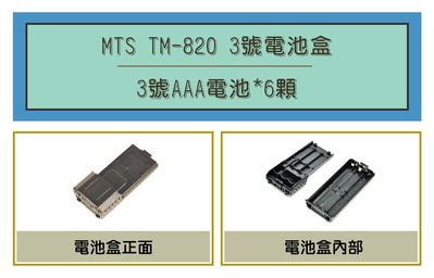 [ 超音速 ] MTS TM-820 3號AAA電池盒 (適用機種UV5R,AT-3068,AT-1968,8W2dB)