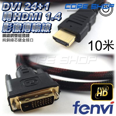 ☆酷銳科技☆FENVI 24+1 DVI轉HDMI雙磁環影像傳輸線/純銅線芯/Full HD 10米/FDTH1