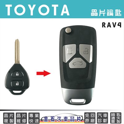 TOYOTA 豐田 RAV4 鑰匙複製 改折疊鑰匙 鑰匙遺失 鑰匙不見製作