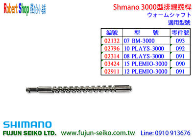 【羅伯小舖】Shimano電動捲線器 3000型排線螺桿-C
