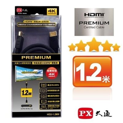 PX 大通 HD2-1.2MX 【1.2米】特級高速 HDMI 2.0傳輸線