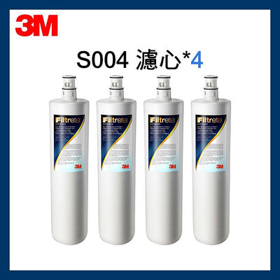 【3M】效期最新S004淨水器替換濾心 x4入(濾心型號:3US-F004-5)