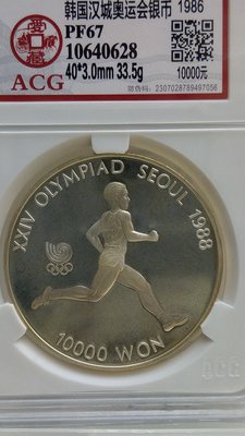 TC48~206鑑定幣韓1986奧運10000元跑步銀幣ACG鑑定PF67編號10640628