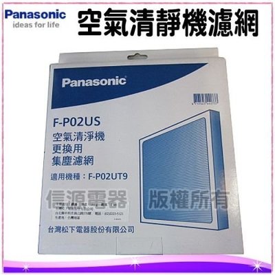 可超取【新莊信源】【Panasonic 國際牌空氣清淨機F-P02UT9專用濾網】F-P02US / FP02US