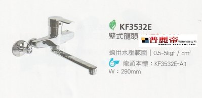 《普麗帝國際》◎廚具衛浴第一選擇◎HCG精製廚房壁式水龍頭KF3532E